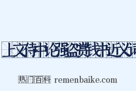 上文侍中论强盗赏钱书近义词是什么意思的图片